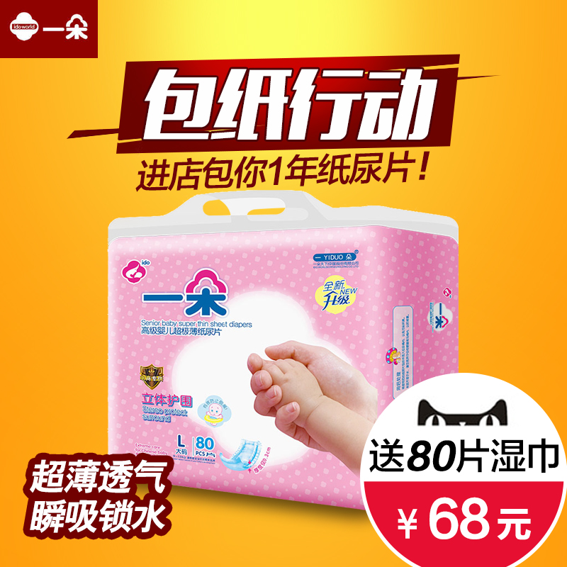 一朵高级婴儿超极薄纸尿片L80片 大码尿不湿透气清爽通用不红PP