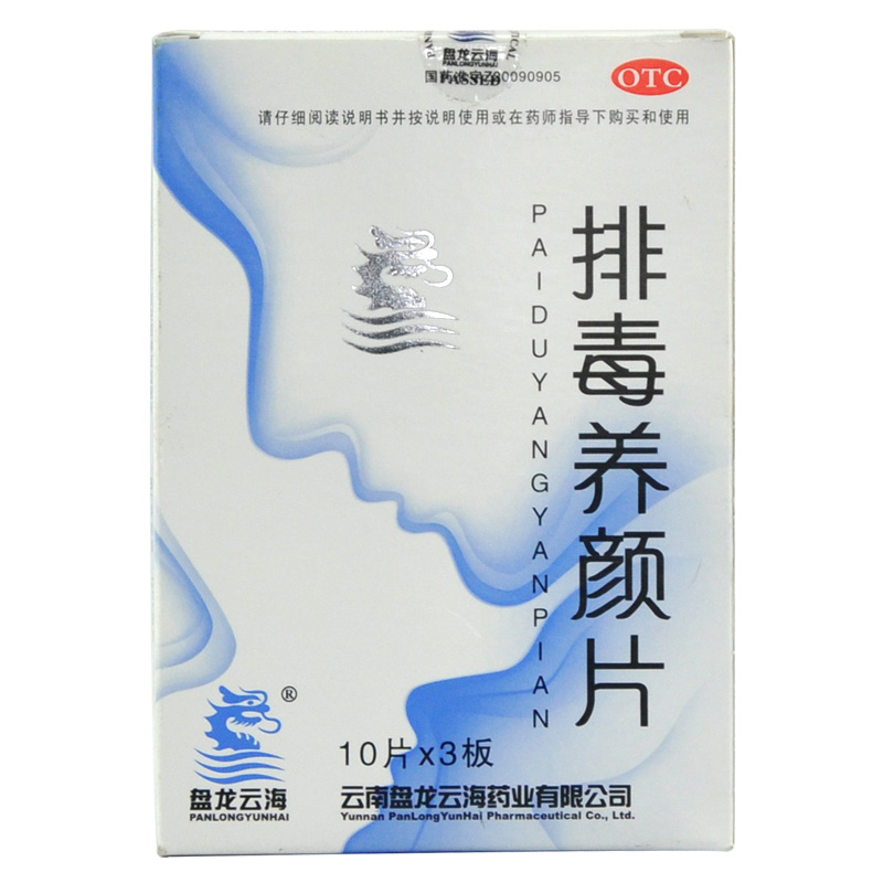 盘龙云海 排毒养颜片 0.46g*30片 益气活血 通便排毒 痤疮便秘 YP