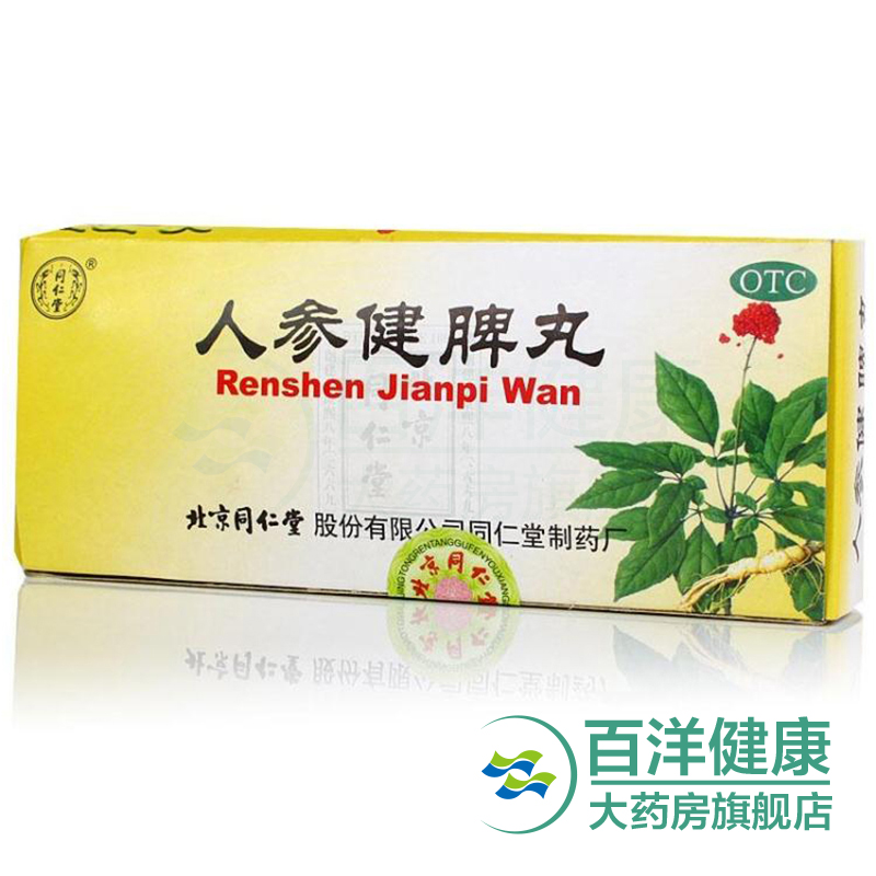 4盒包邮同仁堂人参健脾丸10丸健脾益气和胃止泻脾胃虚弱不思饮食