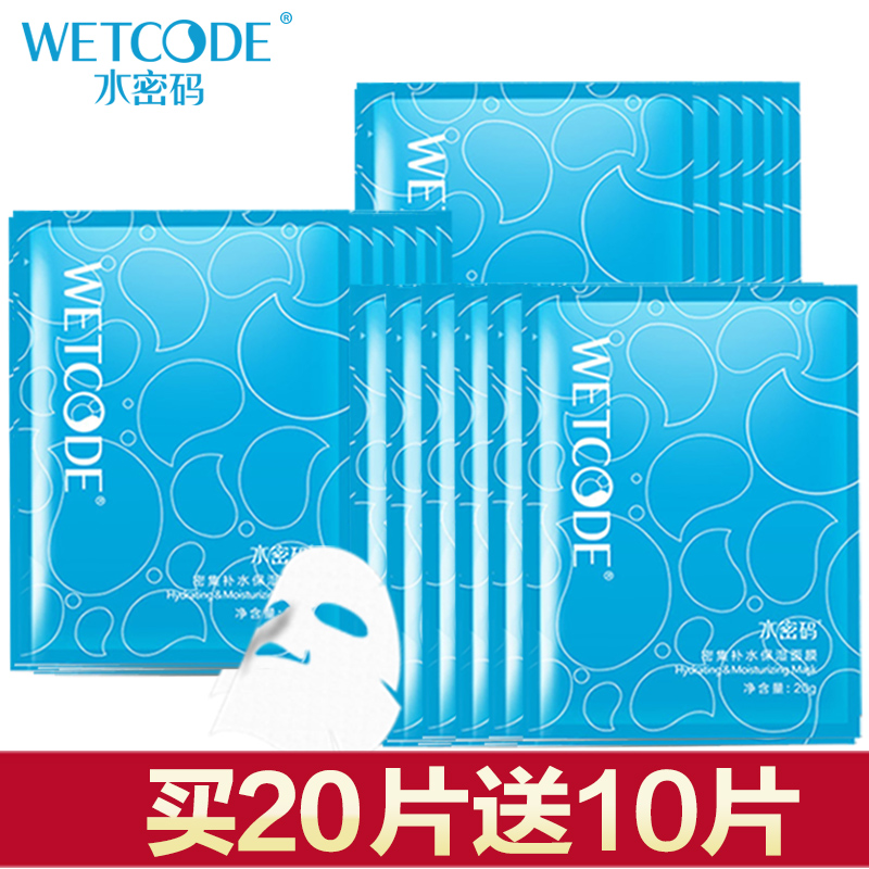 水密码面膜密集补水保湿深层清洁滋润收缩毛孔提亮肤色尿酸面膜贴