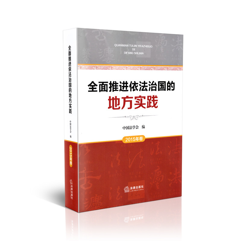 全面推进依法治国的地方实践(2015年卷)
