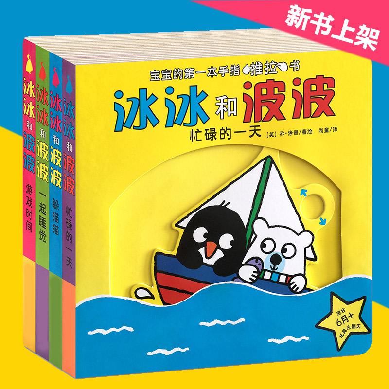 0-2-3岁儿童动手动脑玩具 冰冰和波波玩具乐翻天 宝宝绘本故事书