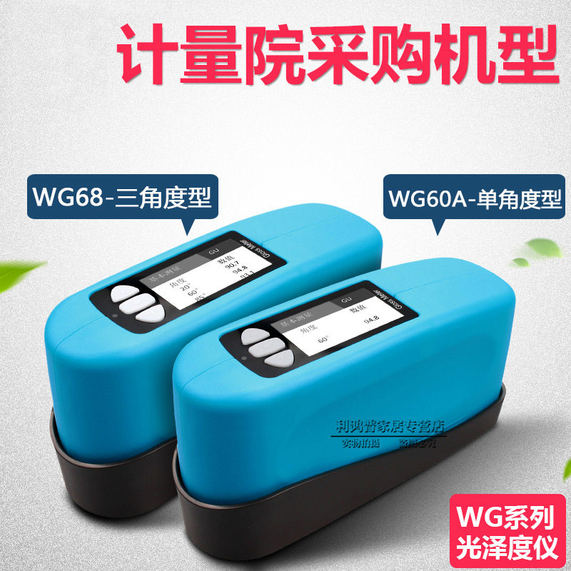 光泽度仪光泽度计测光仪油漆光泽度仪三角度光泽度仪WG68