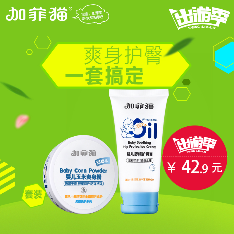 加菲猫爽身粉 祛痱防痱止痒防护舒缓隔离红屁屁 爽身护臀膏套装