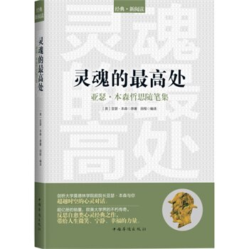 正版包邮-灵魂的最高处：亚瑟本森哲思随笔集