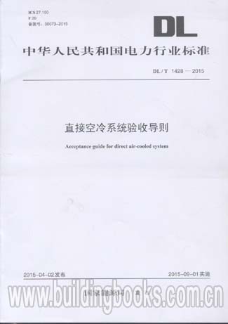 预售  直接空冷系统验收导则(DL/T 1429-2015)