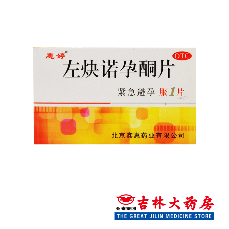 惠婷  左炔诺孕酮片  1片口服避孕药 事后紧急避孕药 避孕