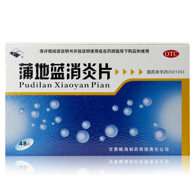 包邮 岷州 蒲地蓝消炎片 48片 咽炎 扁桃体炎 疖肿 清热解毒 消炎