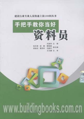 建设行业专业人员快速上岗100问丛书:手把手教你当好资料员