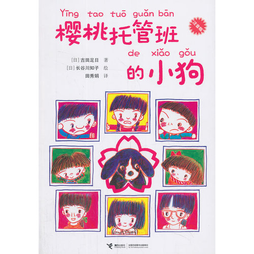 樱桃托管班的小狗：注音版/（日）古田足日著，（日）长谷川知子绘，田秀娟译/接力出版社
