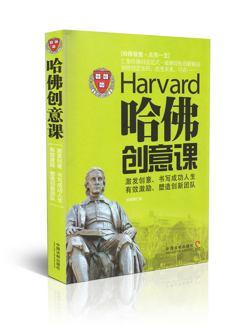 哈佛创意课激发创意书写成功人生有效激励塑造创新团队