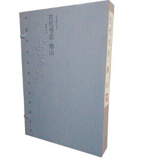 中国历代名家名品典藏系列·古代书法·傅山 限量编号发行2000套 宣纸 线装中国书店 1函2册