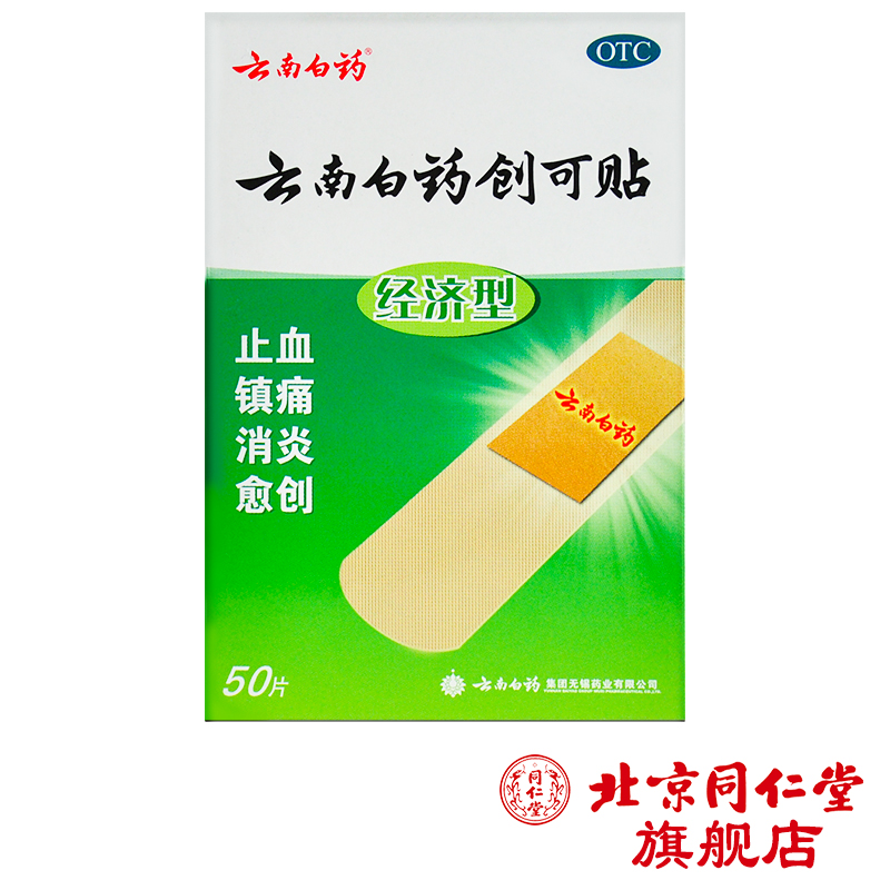 云南白药 云南白药创可贴 经济型 50片装 止血镇痛消炎  创口贴
