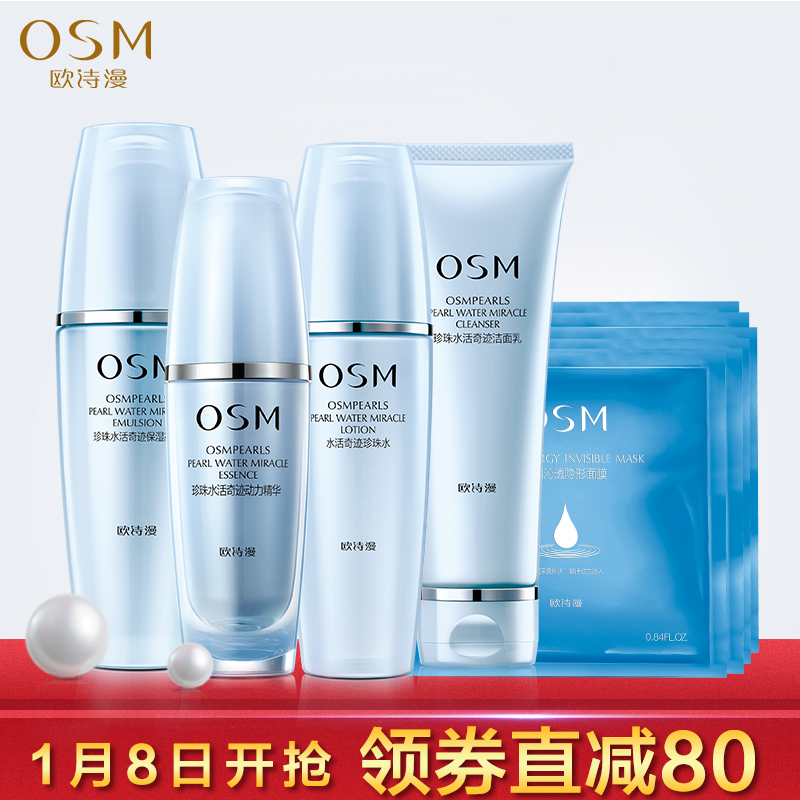 【159-80】OSM/欧诗漫水活奇迹恒润保湿礼盒+隐形面膜6片