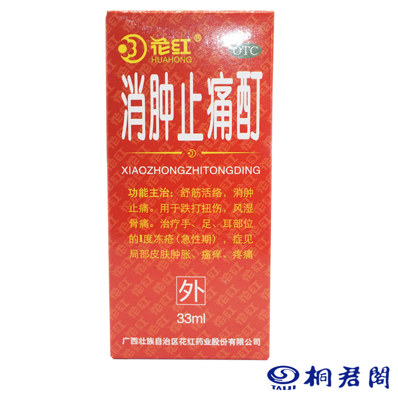 广西花红 消肿止痛酊33ml  跌打扭伤风湿骨痛 舒筋活络 包邮