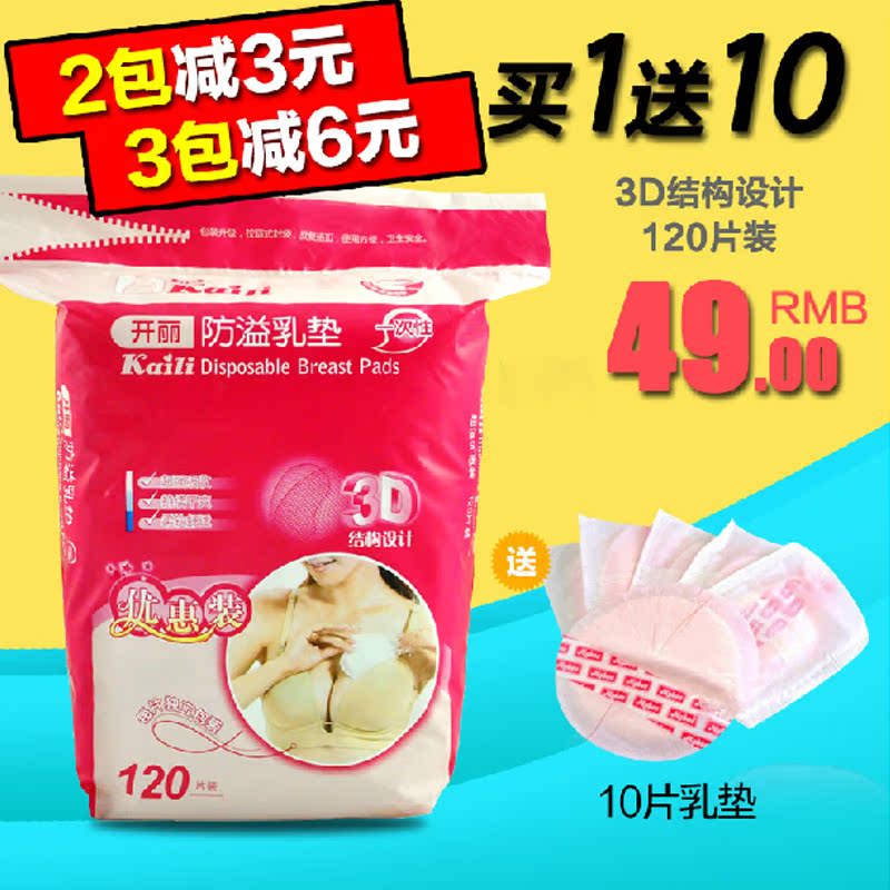 开丽 3D立体一次性防溢乳垫溢奶垫孕产妇防溢隔奶垫哺乳贴120片