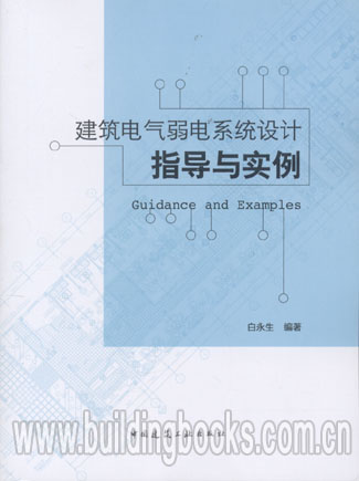 建筑电气弱电系统设计指导与实例