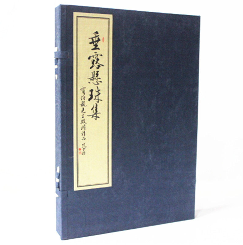 垂露悬珠集 1函3册宣纸线装书 宁伯龙 书金刚经等 西泠印社 正版书籍
