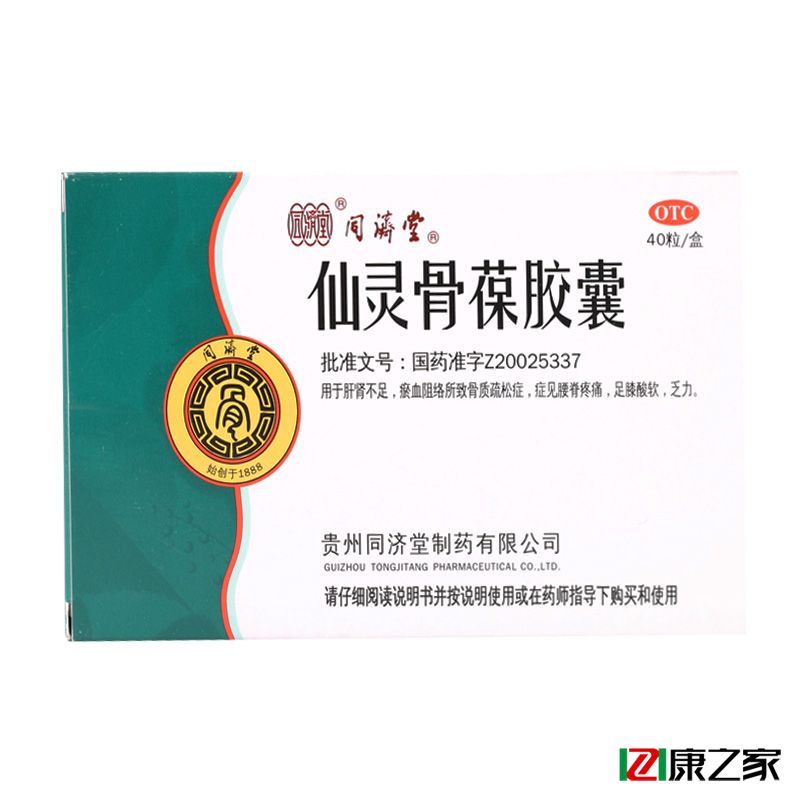 同济堂 仙灵骨葆胶囊 40粒 滋补肝肾 活血通络 腰脊疼痛强筋药品