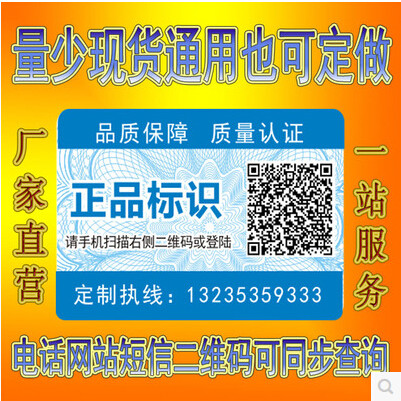 Anti-counterfeiting label customization Anti-counterfeiting sticker Two-dimensional code trademark sticker Telephone website query Anti-channeling traceability system customization
