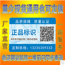 Anti-fake label custom anti-fake post-code trademark sticker telephone network station inquiry anti-channel traceability system customization