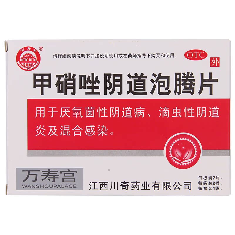万寿宫 甲硝唑阴道泡腾片14片 厌氧菌 滴虫性阴道炎 混合感染药品