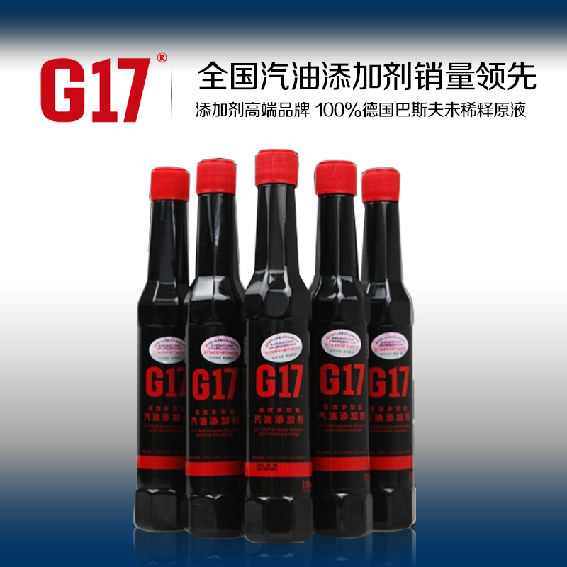G17汽油添加剂 巴斯夫原液 G17燃油添加剂 燃油宝节油宝 150ML