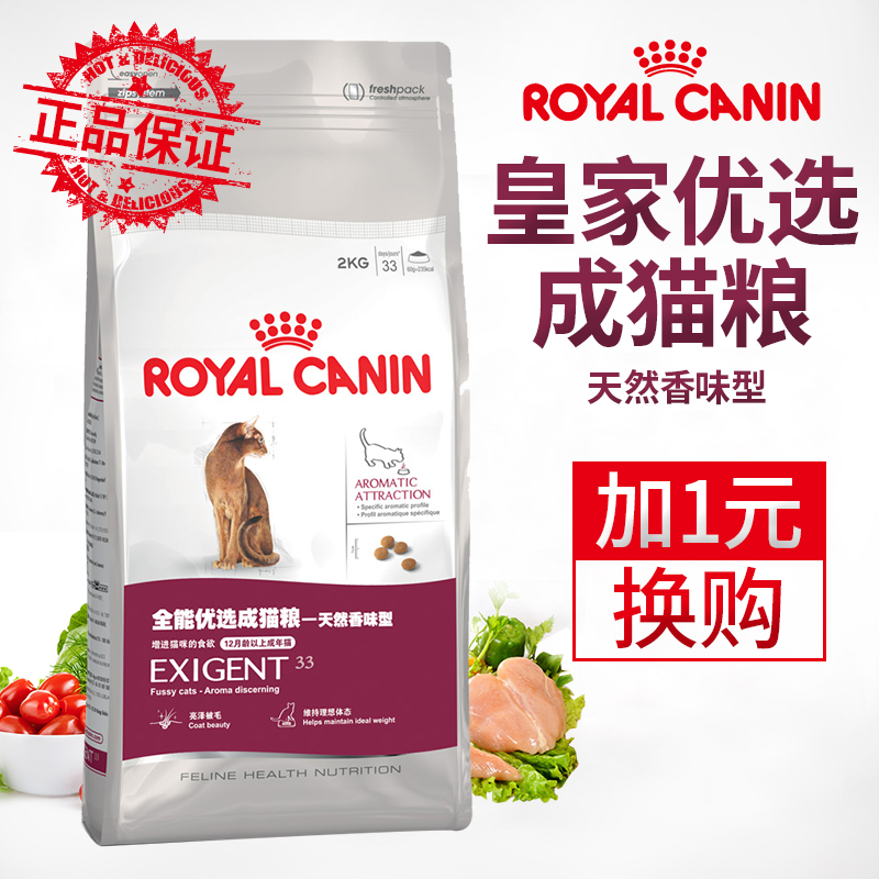 皇家 猫粮优选天然香味型成猫粮EA33/2KG 挑嘴猫适用18省包邮
