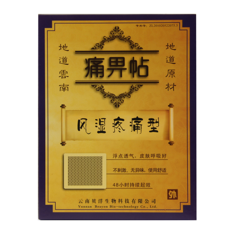 2送1云南贝洋痛畀帖风湿疼痛劲椎病骨质增生跌打损伤肩周炎痛贴