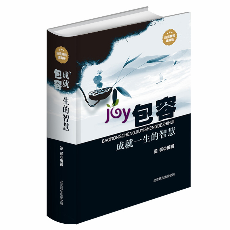 包容成就一生的智慧 超值精装典藏版 宽容谅解容纳百川宽以待人积极乐观青春励志青少年成长必备励志书籍畅销书 初中生课外读物