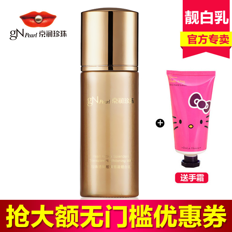 京润珍珠活体靓采保湿乳50ml  官方正品靓白乳 滋润乳液美白补水