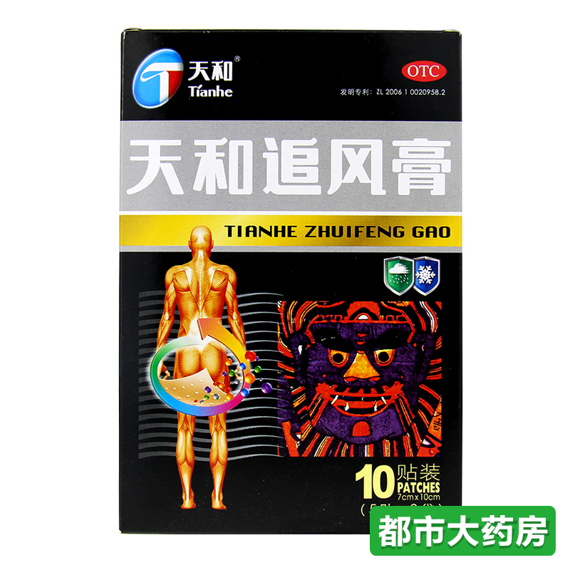 包邮 天和追风膏 膏药贴 10贴 温经通络 袪风除湿 止痛