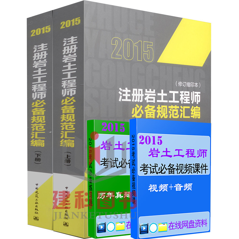 正版现货2015年注册岩土工程师必备规范汇编(修订缩印本)(上下两册) 岩土规范汇编注册岩土工程师教材用书 可搭岩土工程师复习教程