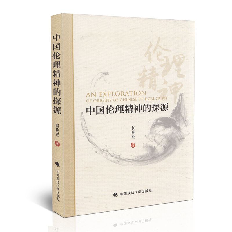 中国伦理精神的探源