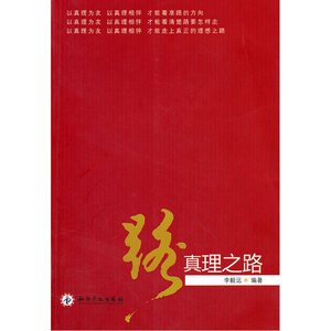 路——真理之路