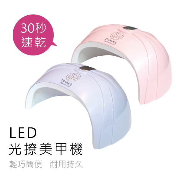 【Diamie专业时尚指彩】LED凝胶美甲机/光疗机/30秒速乾-粉紫两色