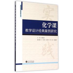 化学课教学设计经典案例研究/教师教育资源库丛书 博库网