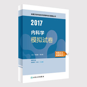 内科学职称考试2017全国卫生专业技术资格考试 内科学 模拟试卷 人民卫生出版社 人卫版