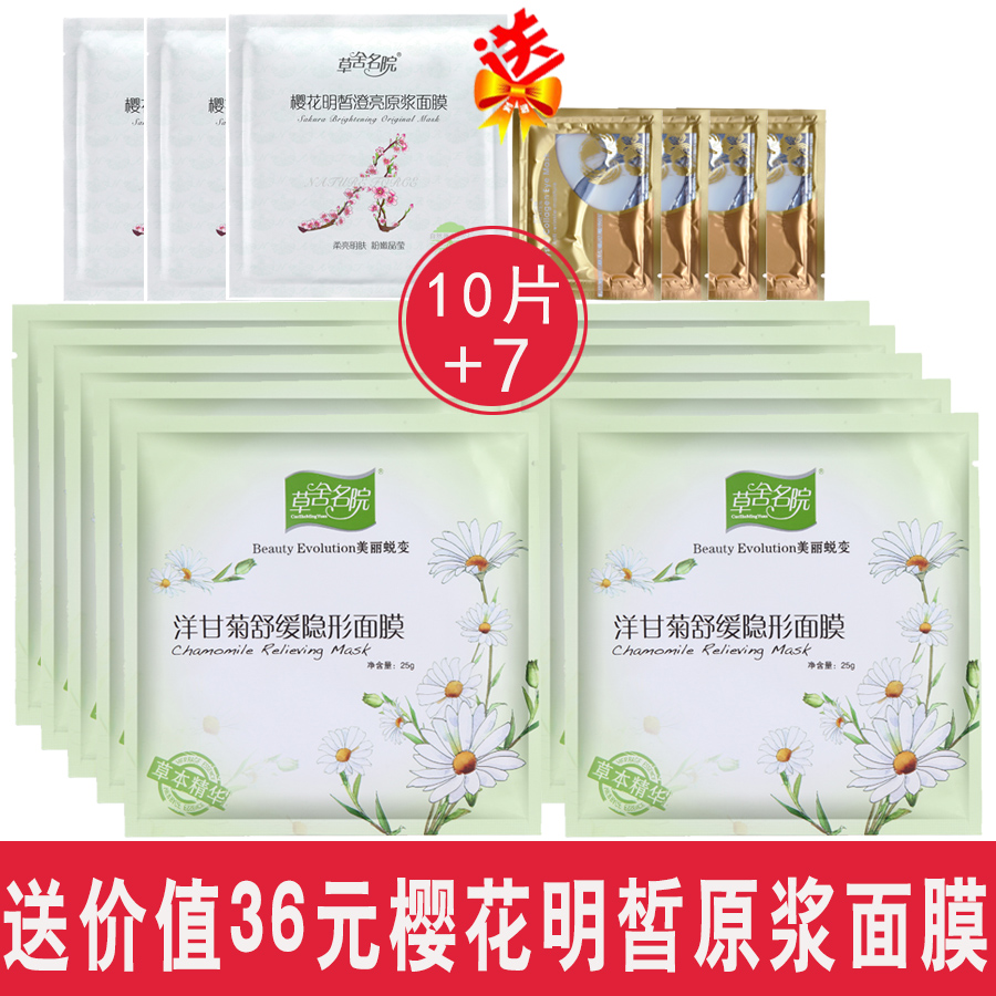 草舍名院面膜正品洋甘菊舒缓隐形面膜10片润白补水保湿去红血丝