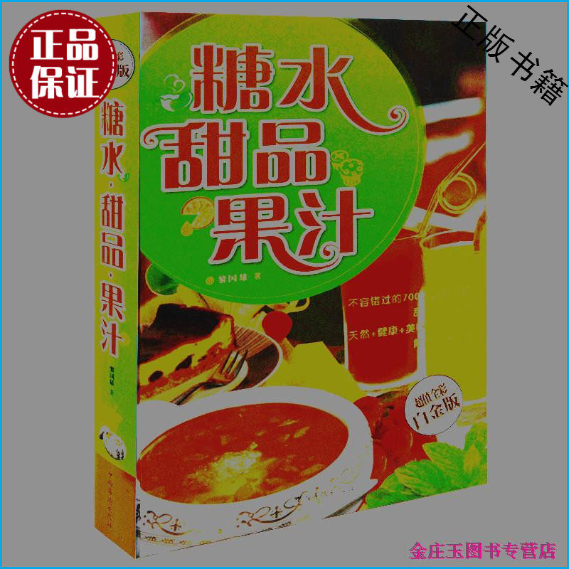 糖水甜品果汁(金版) 甜品书籍慕斯蛋糕果冻布丁点心冷饮果汁制作 家常菜谱食谱汤谱技术制作配方教程书籍 广东糖水300道 糖水配方