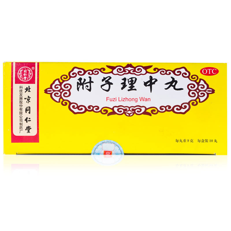 十盒包邮】北京同仁堂附子理中丸9克×10丸脾虚胃寒温中健脾呕吐