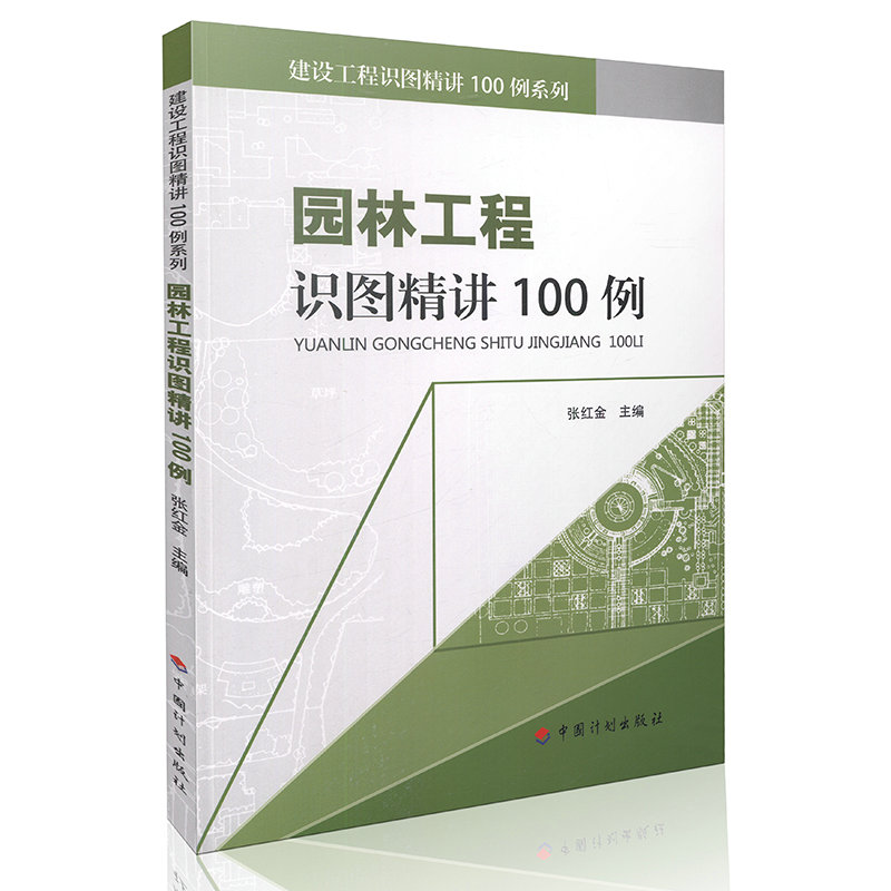 建设工程识图精讲100例系列 园林工程识图精讲100例