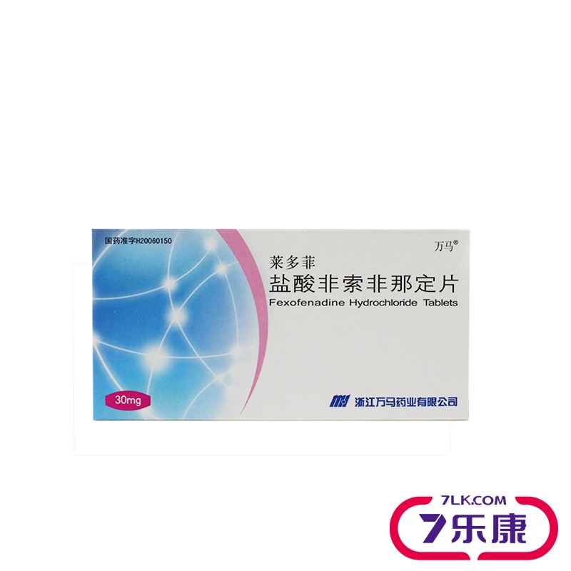 万马 莱多菲 盐酸非索非那定片 30mg*28片/盒