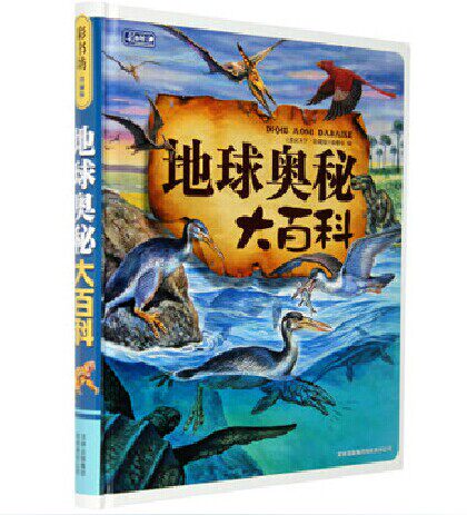 正版包邮促销彩书坊-地球奥秘大百科(精装版)