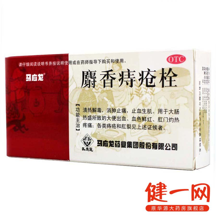 马应龙 麝香痔疮栓 12粒 痔疮药 肛裂便血痔疮药品内外痔 痔疮膏