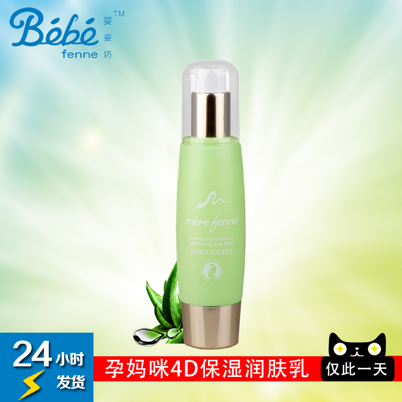 婴姿坊 孕妈咪4D保湿沐浴乳 200g 产前女性肌肤适用 补水保湿