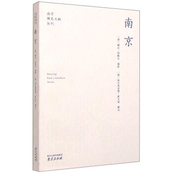 南京稀见文献丛刊：南京/[德] _1.html
