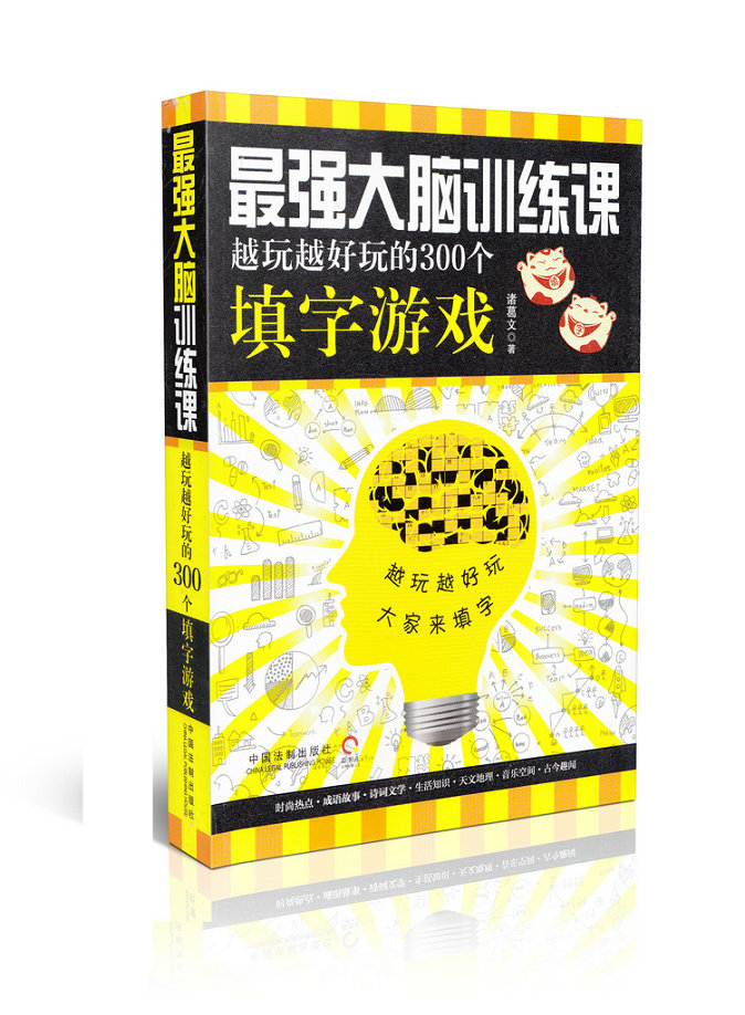 最强大脑训练课 越玩越好玩的300个填字游戏