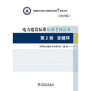 创建电力优质工程策划与控制7系列丛书 电力建设标准培训考核清单（2015版） 第2册 安健环