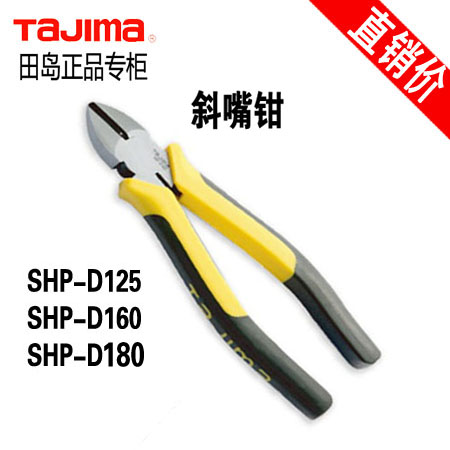 Tajima Japan Tajima 5 inch 6 inch 7 inch oblique mouth pliers Oblique mouth pliers SHP-D125 160 180 electrical pliers